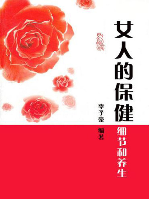 Title details for 女人的保健细节和养生 (Details for Health Care of Women) by 李子豪 - Available